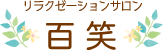 リラクゼーションサロン 百笑